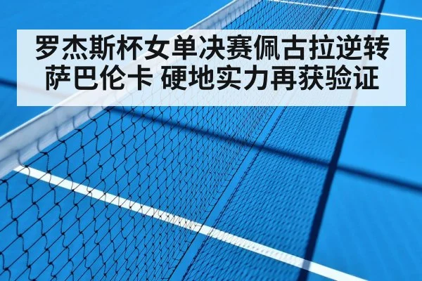 罗杰斯杯女单决赛佩古拉逆转萨巴伦卡 硬地实力再获验证