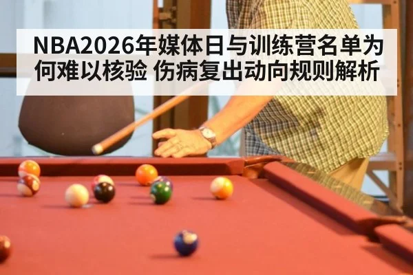 NBA2026年媒体日与训练营名单为何难以核验 伤病复出动向规则解析