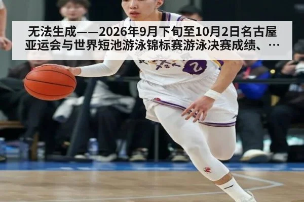 无法生成——2026年9月下旬至10月2日名古屋亚运会与世界短池游泳锦标赛游泳决赛成绩、接力棒次安排及分段配速无可核验公开来源（请求编号226-游泳）
