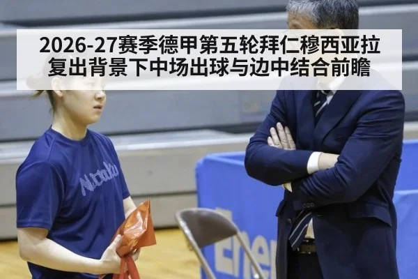 2026-27赛季德甲第五轮拜仁穆西亚拉复出背景下中场出球与边中结合前瞻
