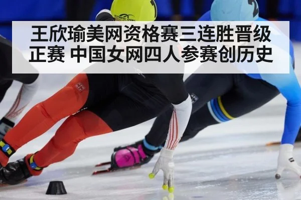 王欣瑜美网资格赛三连胜晋级正赛 中国女网四人参赛创历史