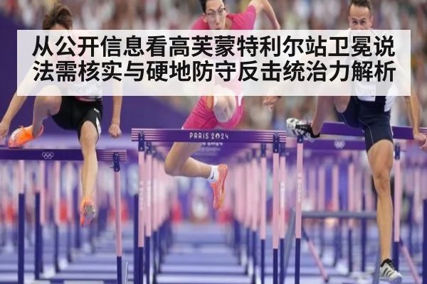 从公开信息看高芙蒙特利尔站卫冕说法需核实与硬地防守反击统治力解析