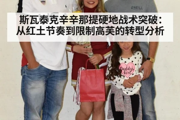 斯瓦泰克辛辛那提硬地战术突破:从红土节奏到限制高芙的转型分析