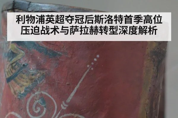 利物浦英超夺冠后斯洛特首季高位压迫战术与萨拉赫转型深度解析